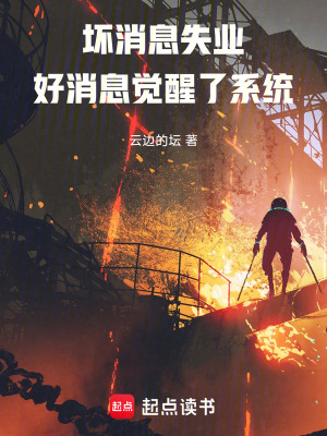 壞消息失業！好消息覺醒係統！
