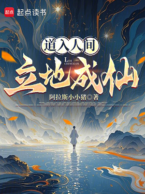 道入人間，立地成仙