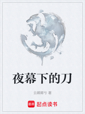 夜幕下的刀