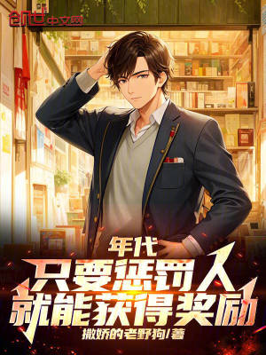 四合院：隻要懲罰人，就獲得獎勵