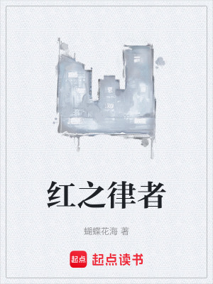 紅之律者