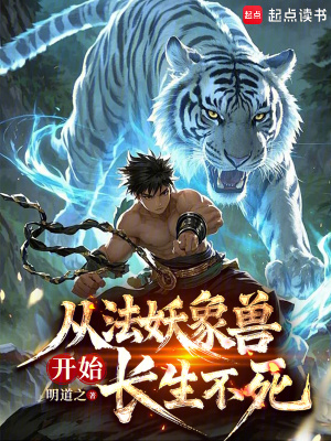 從法妖象獸開始長生不死