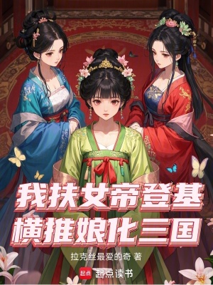 我扶女帝登基，橫推萌娘三國