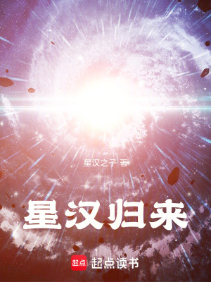 星漢歸來