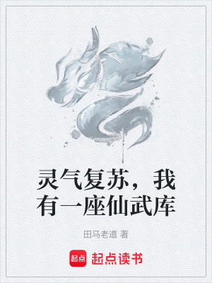 靈氣複蘇，我有一座仙武庫