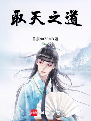 取天之道
