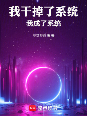 我幹掉了係統，我成了係統