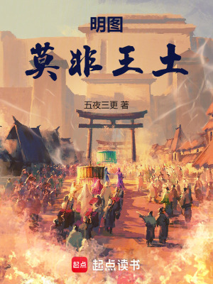 明圖：莫非王土