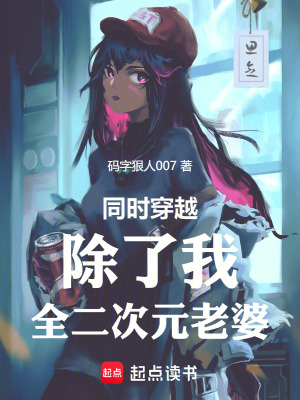 同時穿越：除了我，全二次元老婆