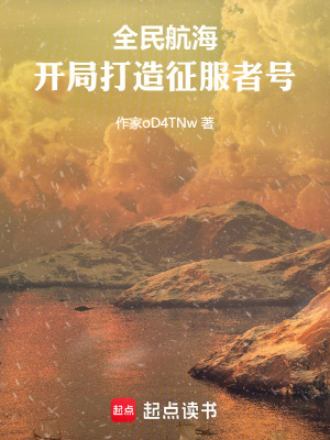全民航海：開局打造征服者號