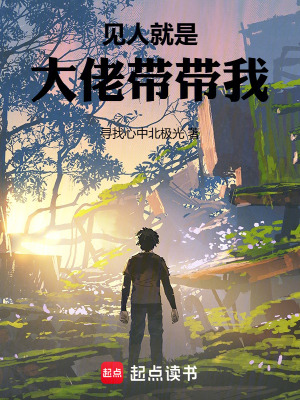 見人就是大佬帶帶我