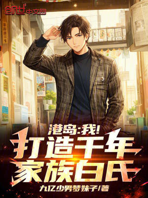 港島：我！打造千年家族白氏！