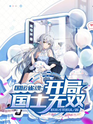 國運雀魂：開局國士無雙