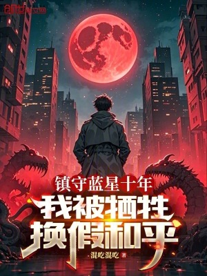 鎮守藍星十年，我被犧牲換假和平