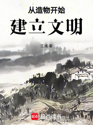 從造物開始建立文明