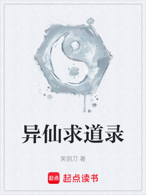 異仙求道錄