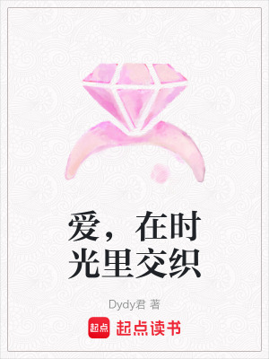 愛，在時光裏交織
