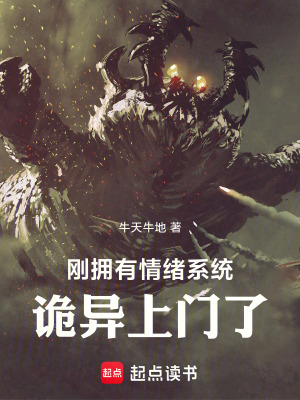 剛擁有情緒係統：詭異上門了