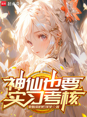 神仙也要實習考核