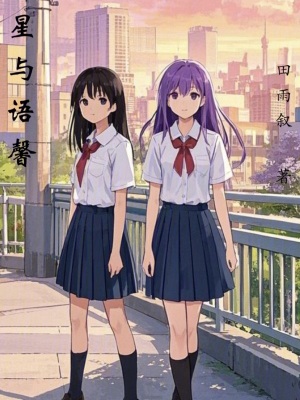 星與語馨