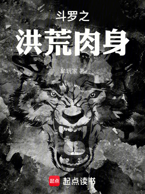 鬥羅之洪荒肉身