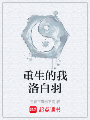 重生的我洛白羽