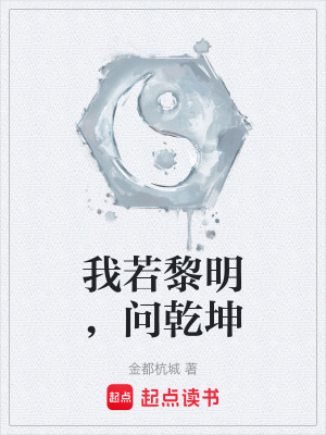 我若黎明，問乾坤