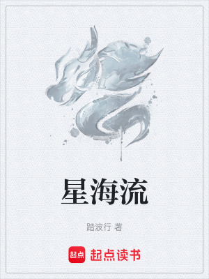 星海流