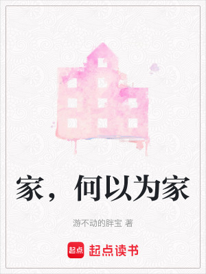 家，何以為家