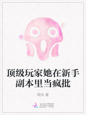 頂級玩家她在新手副本裏當瘋批