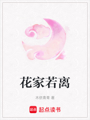 花家若離