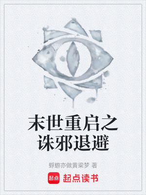 末世重啟之誅邪退避