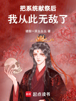 開局獻祭係統，從此稱霸洪荒