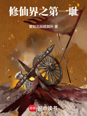 修仙界之第一恥