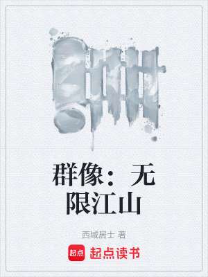 群像：無限江山