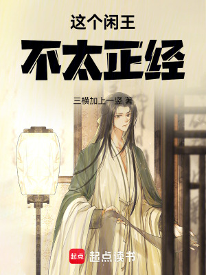 這個閑王不太正經