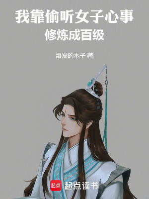 我靠偷聽女子心事，修煉成百級
