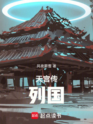 天宮傳：列國