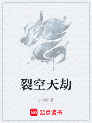 裂空天劫