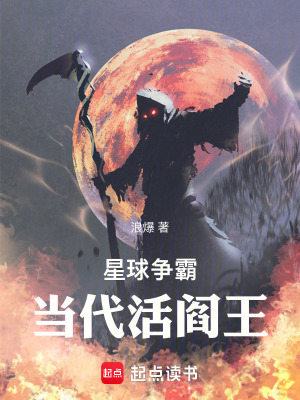 星球爭霸：當代活閻王