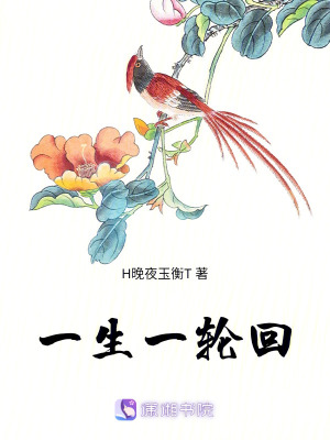 一生一輪回
