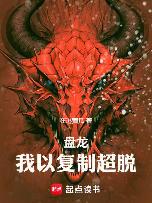 盤龍：我以複製超脫