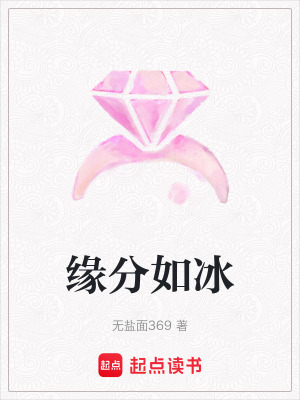 緣分如冰