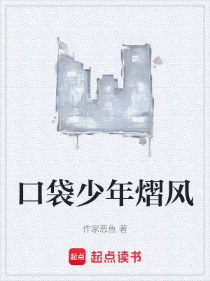 口袋少年熠風