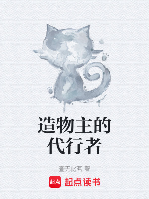 造物主的代行者