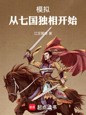 模擬：從七國獨相開始