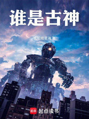 誰是古神
