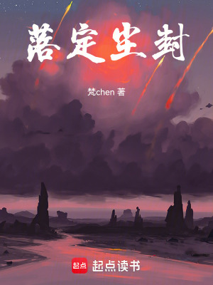 落定塵封