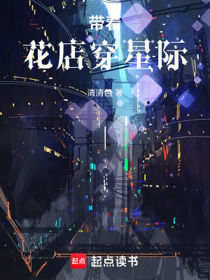 帶著花店穿星際