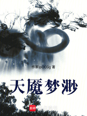 天魘夢渺